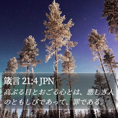箴言 21:4 JPN Bible Verse Image