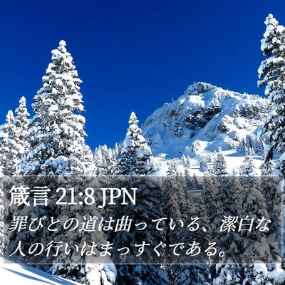 箴言 21:8 JPN Bible Verse Image