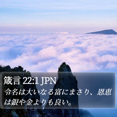 箴言 22:1 JPN Bible Verse Image
