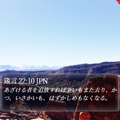箴言 22:10 JPN Bible Verse Image