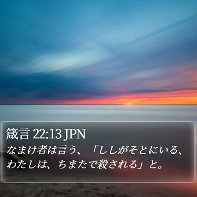 箴言 22:13 JPN Bible Verse Image