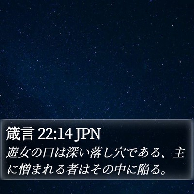 箴言 22:14 JPN Bible Verse Image