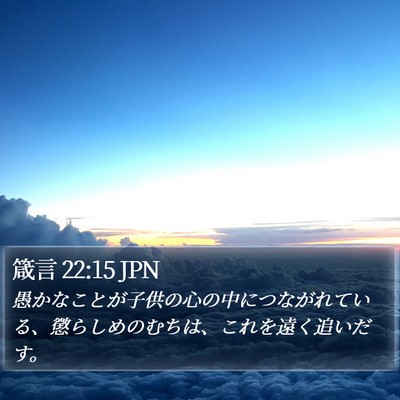 箴言 22:15 JPN Bible Verse Image