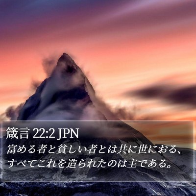 箴言 22:2 JPN Bible Verse Image