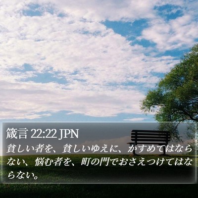 箴言 22:22 JPN Bible Verse Image
