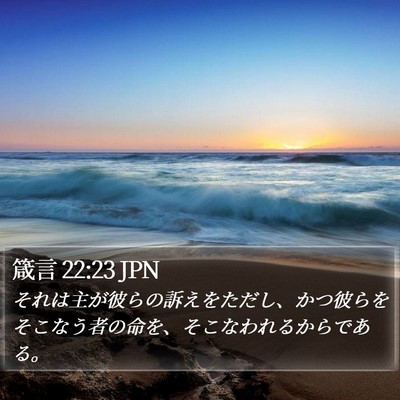 箴言 22:23 JPN Bible Verse Image