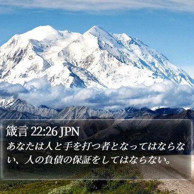 箴言 22:26 JPN Bible Verse Image