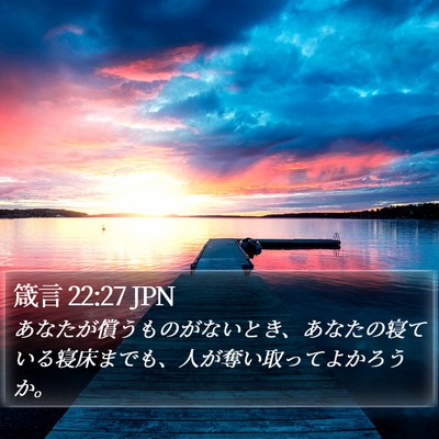箴言 22:27 JPN Bible Verse Image