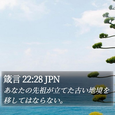 箴言 22:28 JPN Bible Verse Image