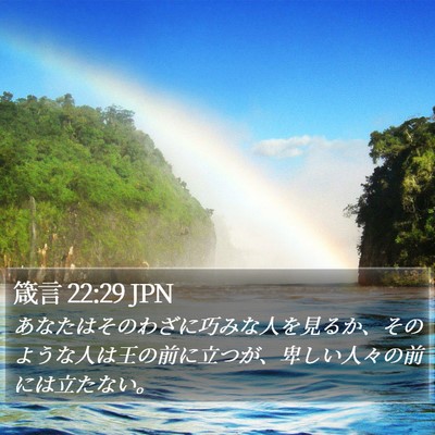 箴言 22:29 JPN Bible Verse Image