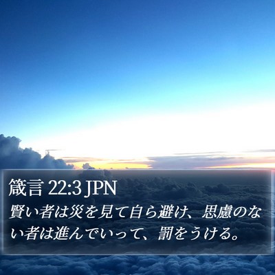 箴言 22:3 JPN Bible Verse Image