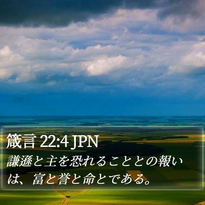 箴言 22:4 JPN Bible Verse Image