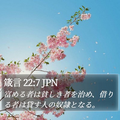 箴言 22:7 JPN Bible Verse Image