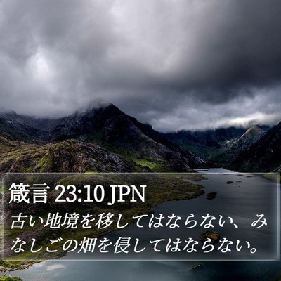 箴言 23:10 JPN Bible Verse Image