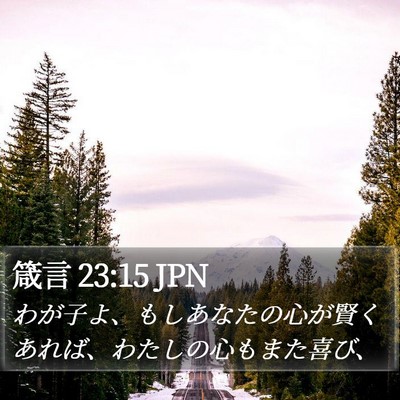 箴言 23:15 JPN Bible Verse Image