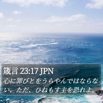箴言 23:17 JPN Bible Verse Image