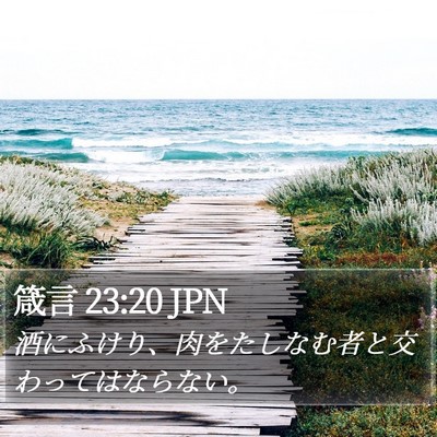 箴言 23:20 JPN Bible Verse Image
