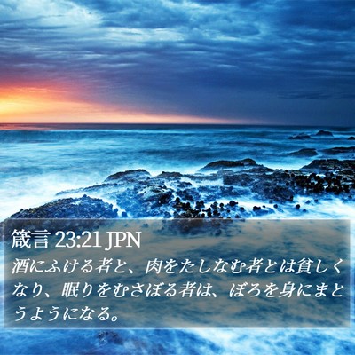 箴言 23:21 JPN Bible Verse Image