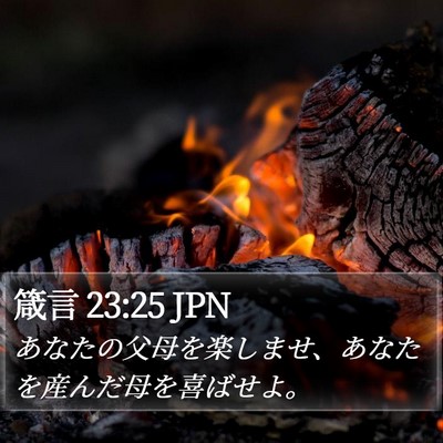 箴言 23:25 JPN Bible Verse Image
