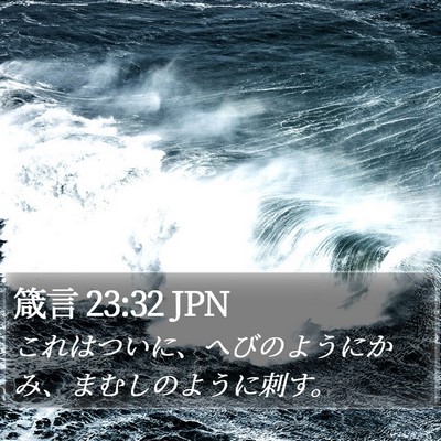 箴言 23:32 JPN Bible Verse Image