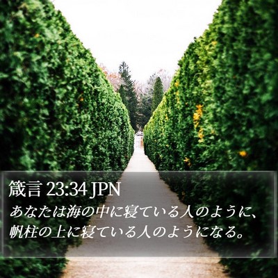 箴言 23:34 JPN Bible Verse Image