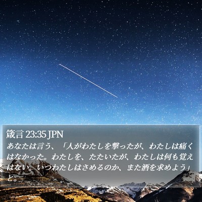 箴言 23:35 JPN Bible Verse Image