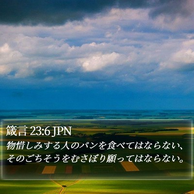 箴言 23:6 JPN Bible Verse Image