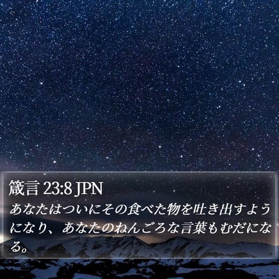 箴言 23:8 JPN Bible Verse Image