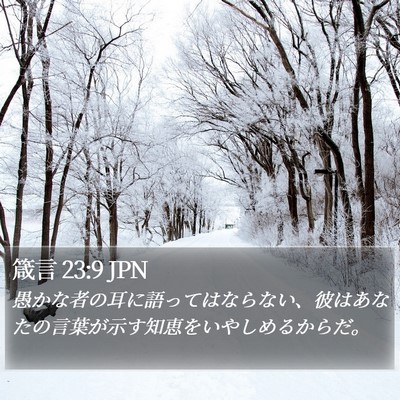 箴言 23:9 JPN Bible Verse Image