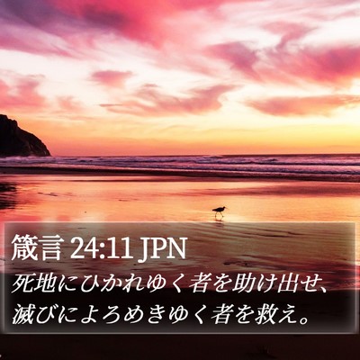 箴言 24:11 JPN Bible Verse Image