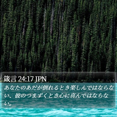 箴言 24:17 JPN Bible Verse Image