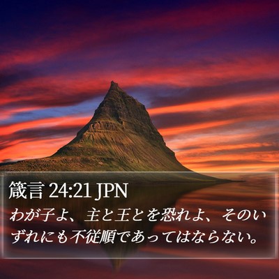 箴言 24:21 JPN Bible Verse Image