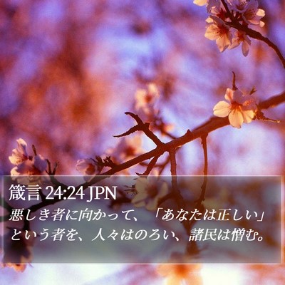 箴言 24:24 JPN Bible Verse Image