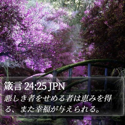 箴言 24:25 JPN Bible Verse Image