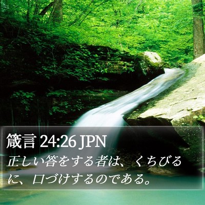 箴言 24:26 JPN Bible Verse Image