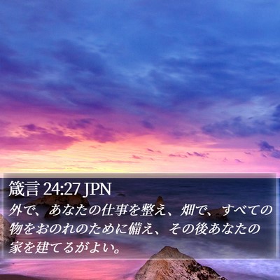 箴言 24:27 JPN Bible Verse Image