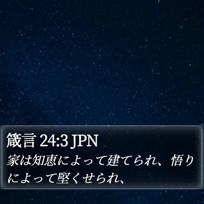 箴言 24:3 JPN Bible Verse Image