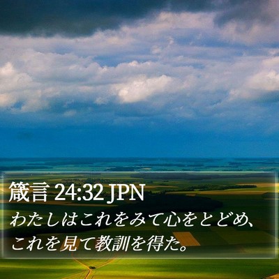 箴言 24:32 JPN Bible Verse Image
