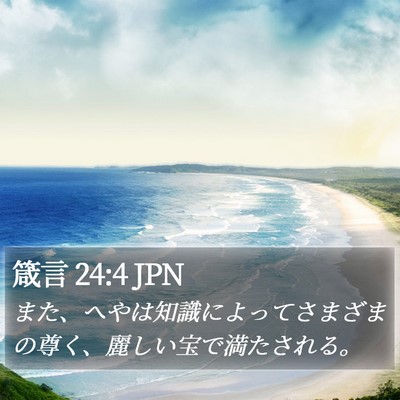 箴言 24:4 JPN Bible Verse Image