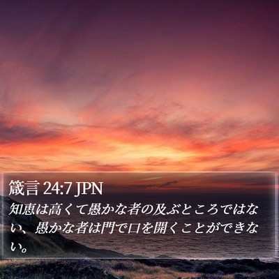 箴言 24:7 JPN Bible Verse Image