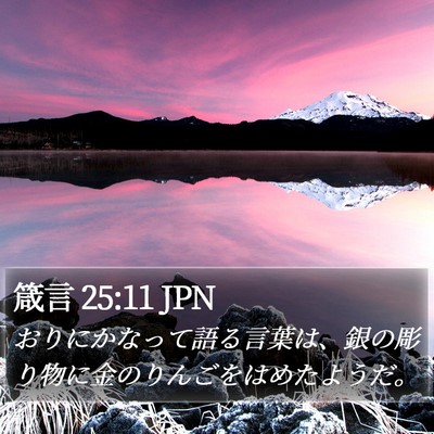 箴言 25:11 JPN Bible Verse Image