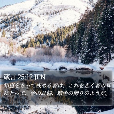 箴言 25:12 JPN Bible Verse Image