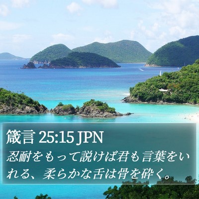 箴言 25:15 JPN Bible Verse Image