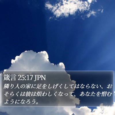 箴言 25:17 JPN Bible Verse Image