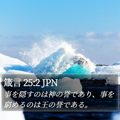 箴言 25:2 JPN Bible Verse Image
