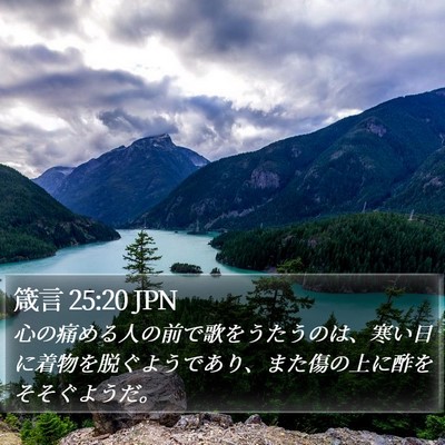 箴言 25:20 JPN Bible Verse Image