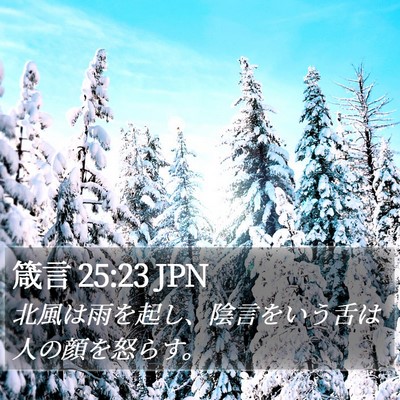 箴言 25:23 JPN Bible Verse Image