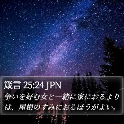 箴言 25:24 JPN Bible Verse Image