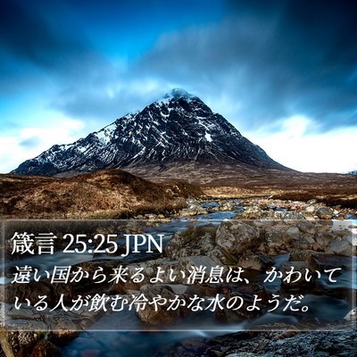 箴言 25:25 JPN Bible Verse Image