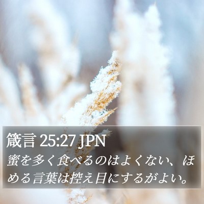箴言 25:27 JPN Bible Verse Image